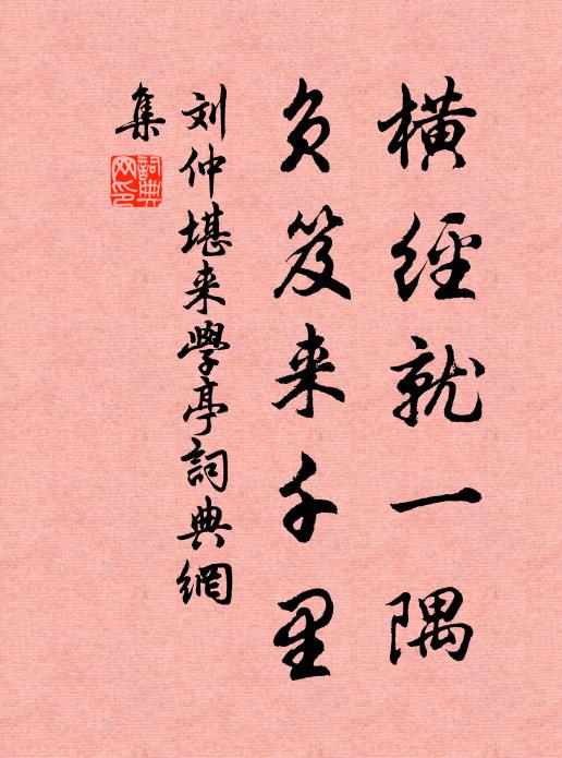 刘仲堪横经就一隅，负笈来千里书法作品欣赏