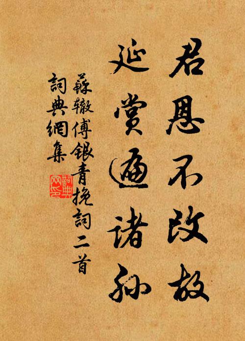 苏辙君恩不改故，延赏遍诸孙书法作品欣赏