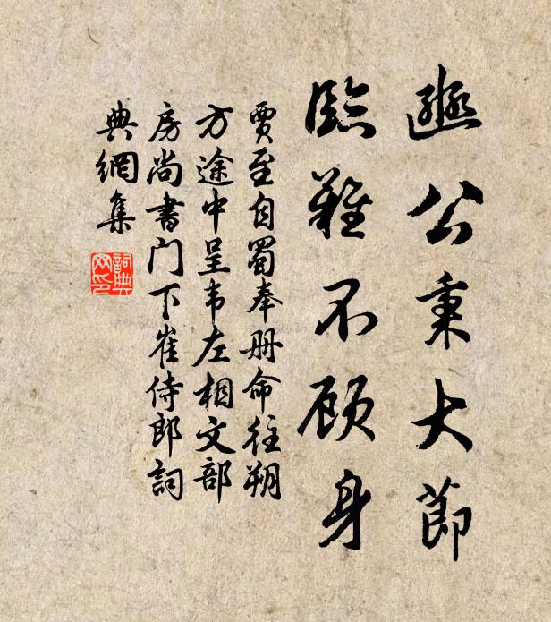 贾至豳公秉大节，临难不顾身书法作品欣赏