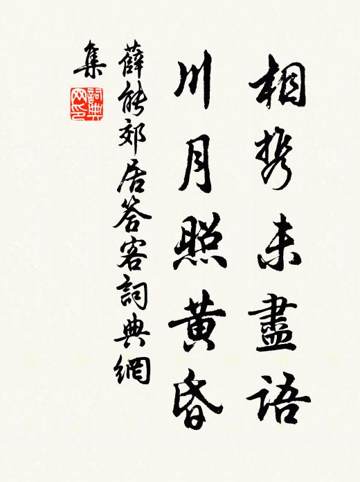 薛能相携未尽语，川月照黄昏书法作品欣赏