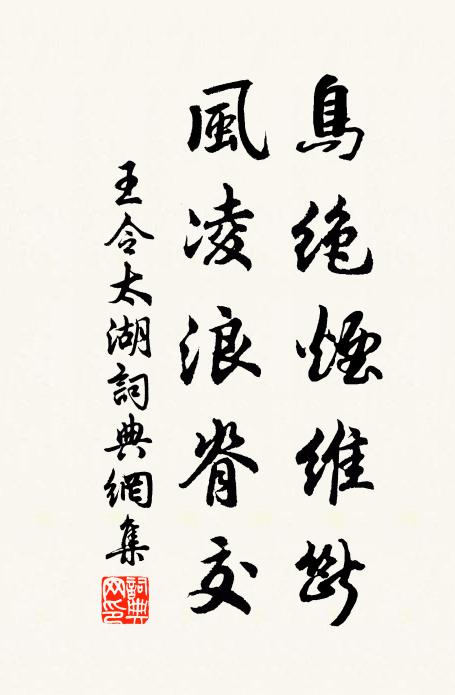 王令鸟绝烟维断，风凌浪脊交书法作品欣赏