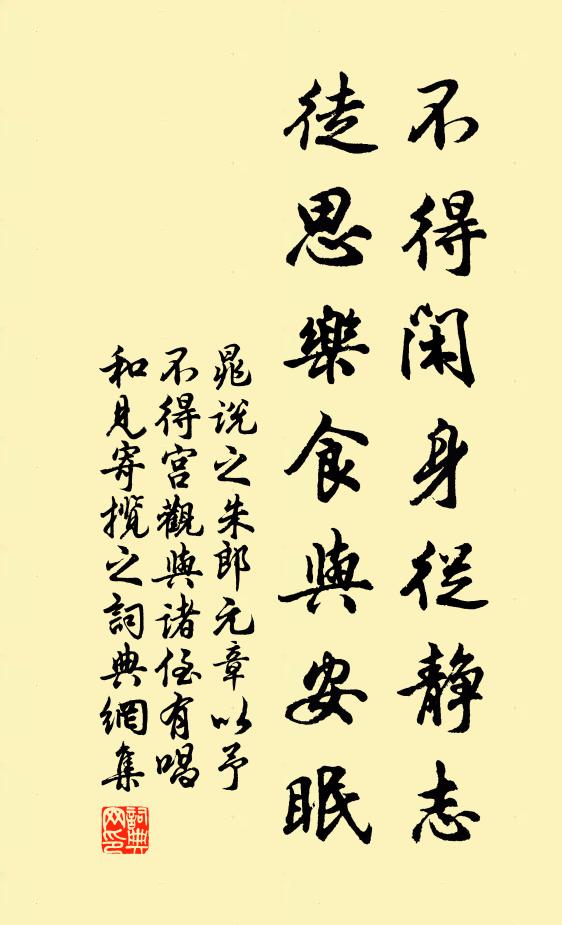 晁说之不得闲身从静志，徒思乐食与安眠书法作品欣赏