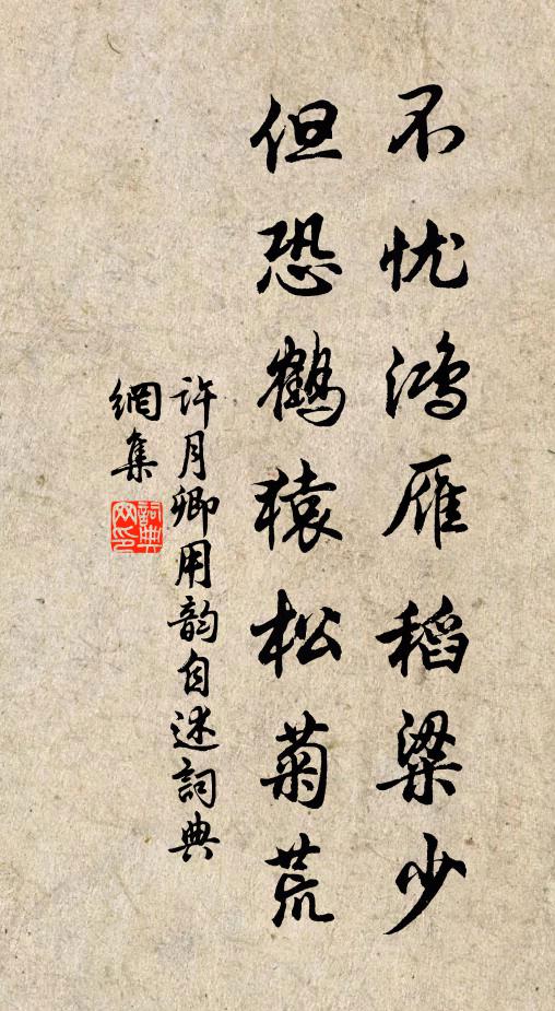 许月卿不忧鸿雁稻粱少，但恐鹤猿松菊荒书法作品欣赏