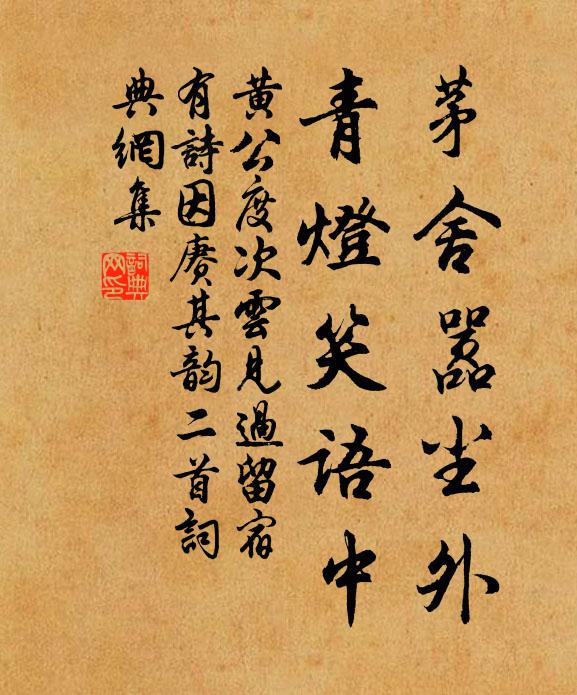 黄公度茅舍嚣尘外，青灯笑语中书法作品欣赏