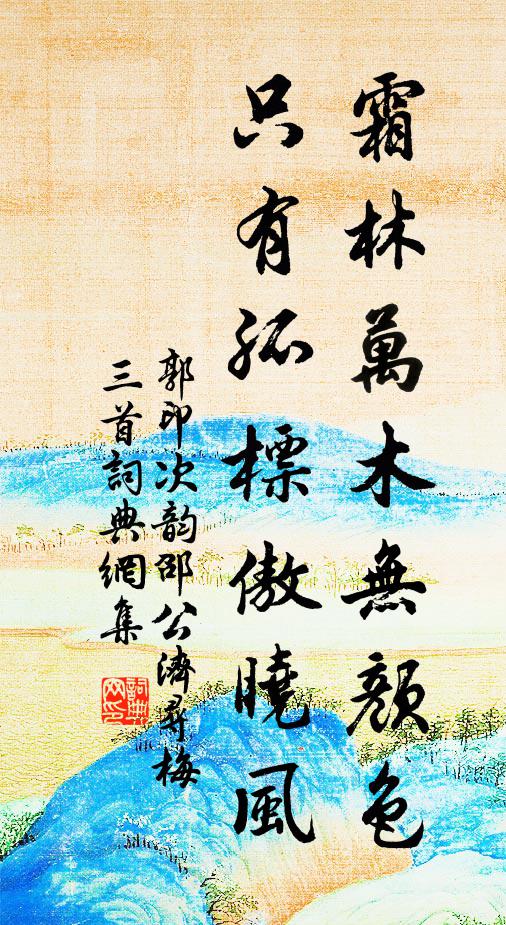 郭印霜林万木无颜色，只有孤标傲晓风书法作品欣赏