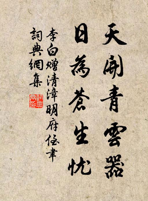 李白天开青云器，日为苍生忧书法作品欣赏