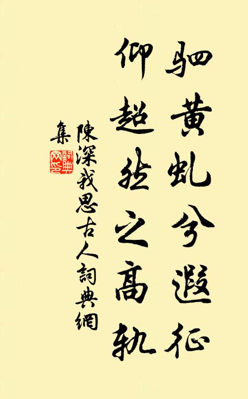 陈深驷黄虬兮遐征，仰超然之高轨书法作品欣赏