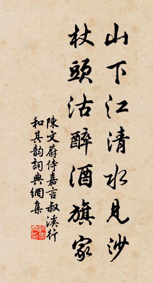 陈文蔚山下江清水见沙，杖头沽醉酒旗家书法作品欣赏
