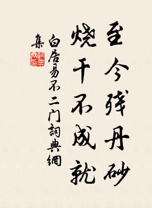 白居易至今残丹砂，烧干不成就书法作品欣赏
