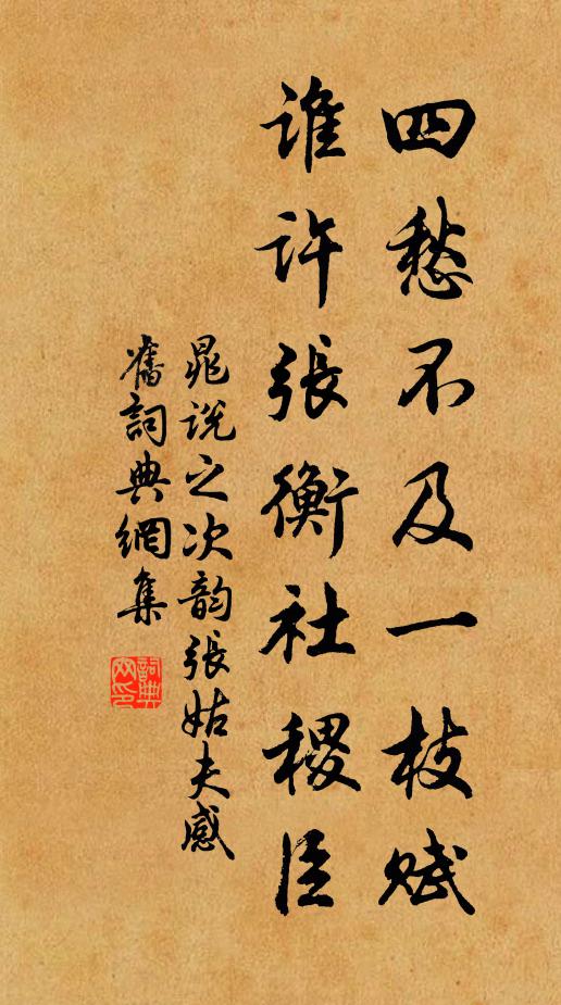 晁说之四愁不及一枝赋，谁许张衡社稷臣书法作品欣赏