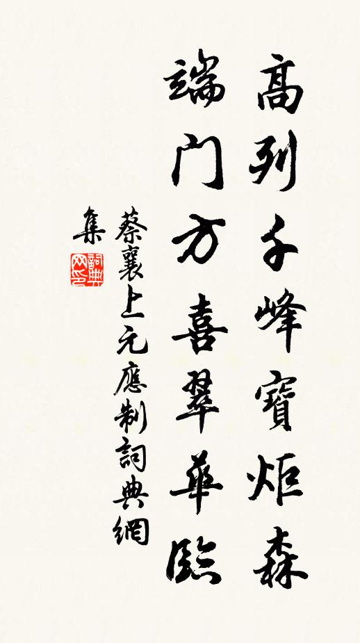蔡襄高列千峰宝炬森，端门方喜翠华临书法作品欣赏