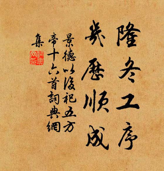 佚名隆冬工序，几历顺成书法作品欣赏