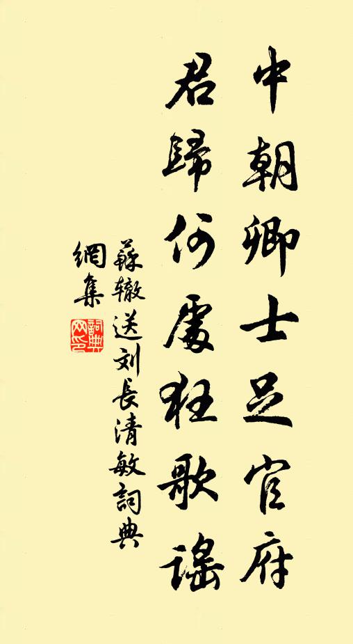 苏辙中朝卿士足官府，君归何处狂歌谣书法作品欣赏