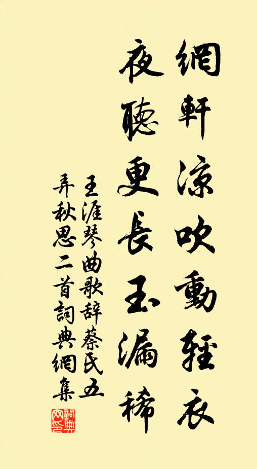 王涯网轩凉吹动轻衣，夜听更长玉漏稀书法作品欣赏