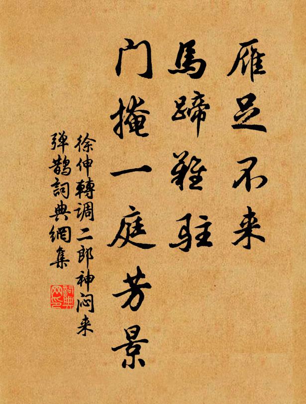 徐伸雁足不来，马蹄难驻，门掩一庭芳景书法作品欣赏