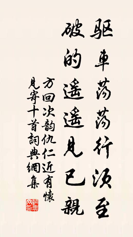 方回驱车荡荡行须至，破的遥遥见已亲书法作品欣赏