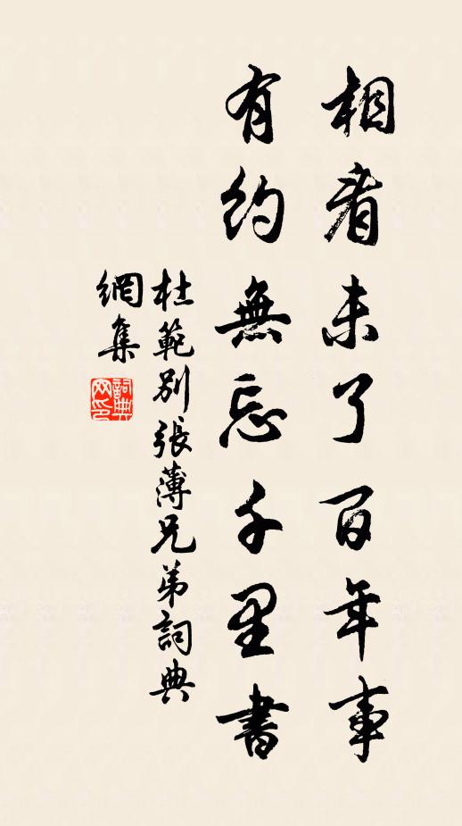 杜范相看未了百年事，有约无忘千里书书法作品欣赏