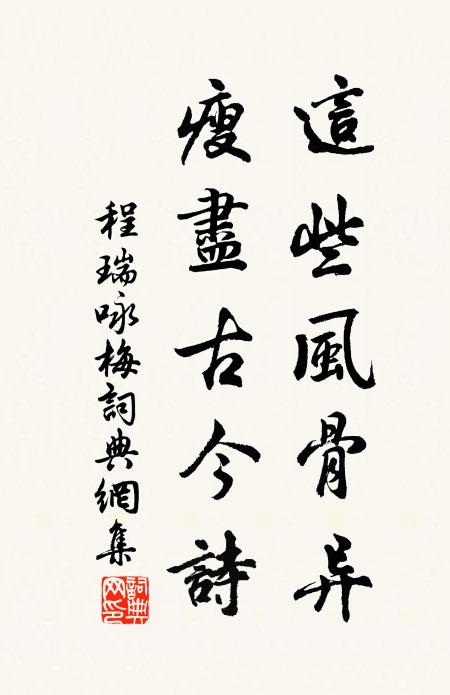 程瑞这些风骨异，瘦尽古今诗书法作品欣赏