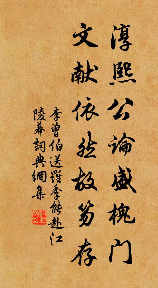 李曾伯淳熙公论盛槐门，文献依然故笏存书法作品欣赏