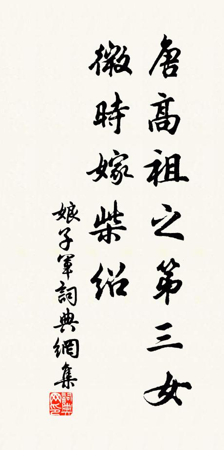 佚名唐高祖之第三女，微时嫁柴绍书法作品欣赏