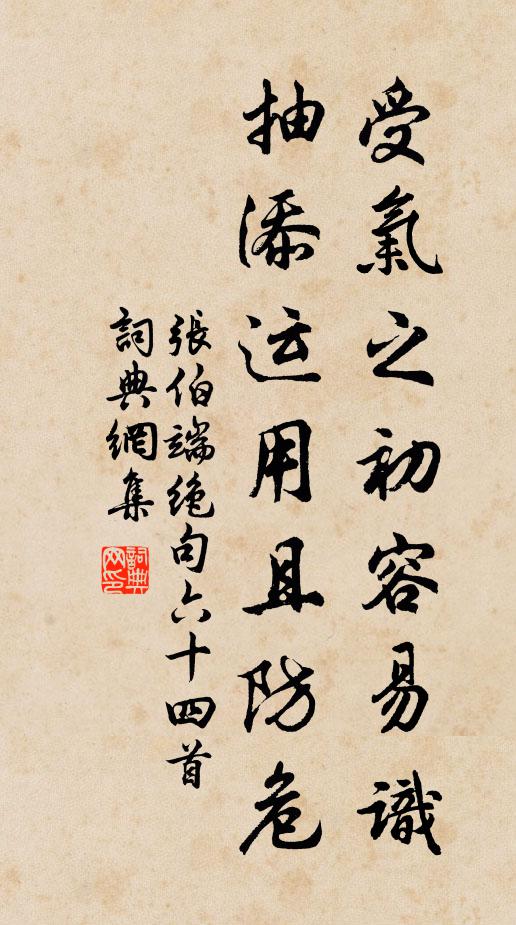 张伯端受气之初容易识，抽添运用且防危书法作品欣赏