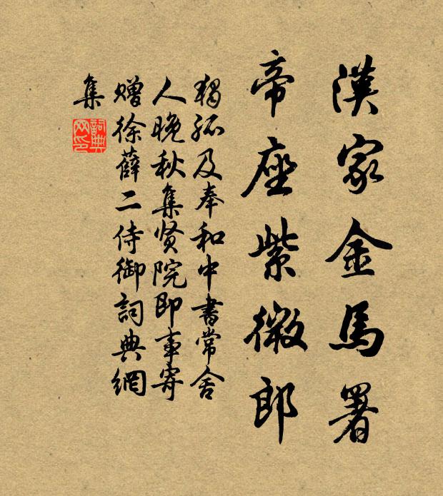 独孤及汉家金马署，帝座紫微郎书法作品欣赏