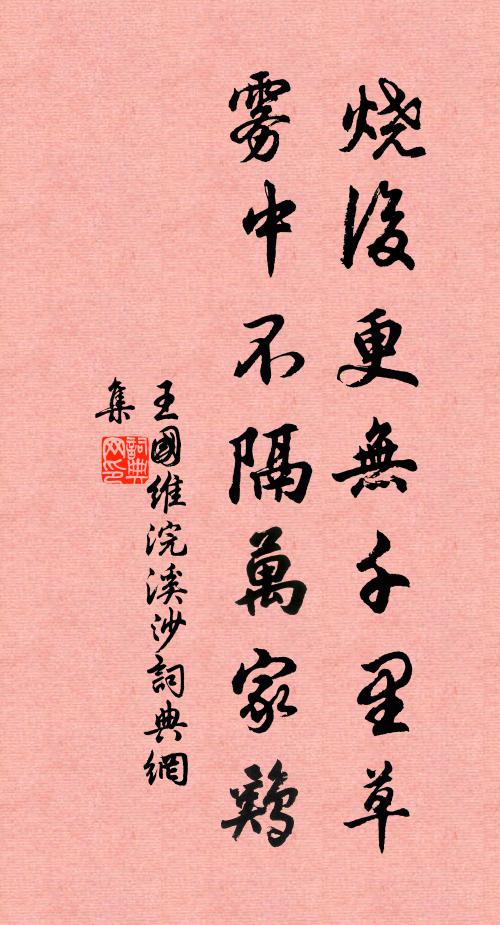 王国维烧后更无千里草，雾中不隔万家鸡书法作品欣赏