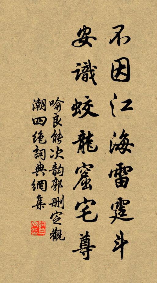 喻良能不因江海雷霆斗，安识蛟龙窟宅尊书法作品欣赏