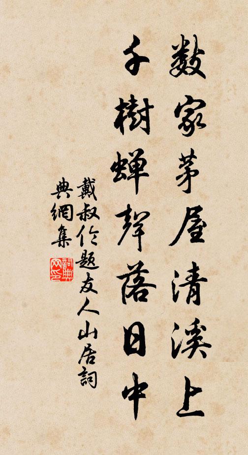 戴叔伦数家茅屋清溪上，千树蝉声落日中书法作品欣赏