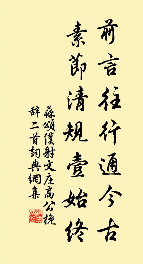 苏颂前言往行通今古，素节清规壹始终书法作品欣赏