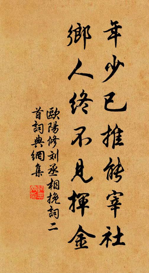 欧阳修年少已推能宰社，乡人终不见挥金书法作品欣赏
