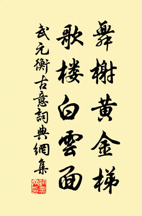 武元衡舞榭黄金梯，歌楼白云面书法作品欣赏