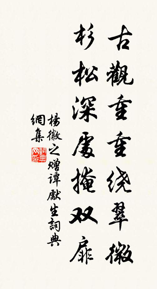 杨徽之古观重重绕翠微，杉松深处掩双扉书法作品欣赏