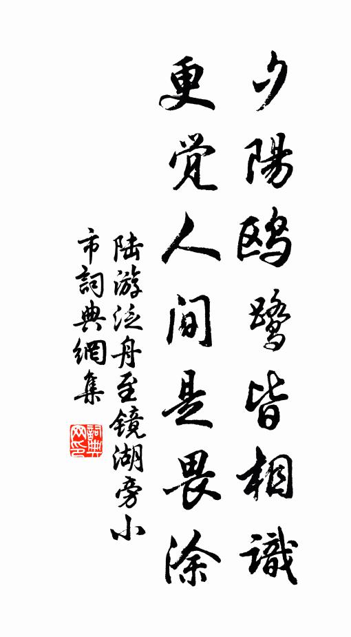 陆游夕阳鸥鹭皆相识，更觉人间是畏涂书法作品欣赏