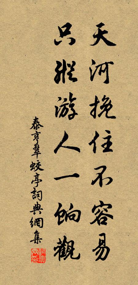泰亨天河挽住不容易，只纵游人一饷观书法作品欣赏