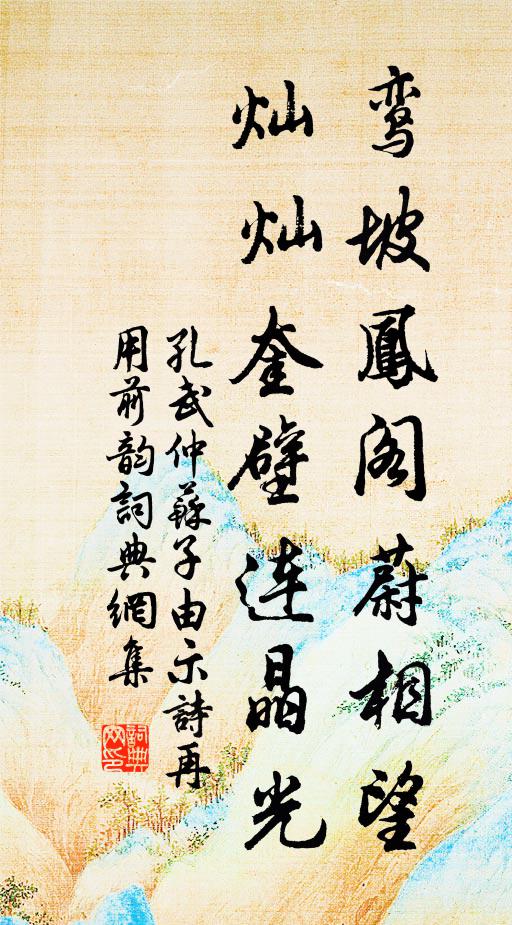 孔武仲鸾坡凤阁蔚相望，灿灿奎壁连晶光书法作品欣赏