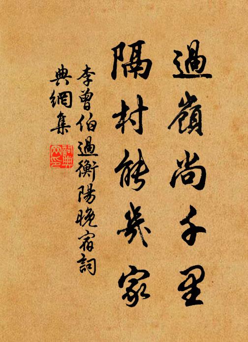 李曾伯过岭尚千里，隔村能几家书法作品欣赏