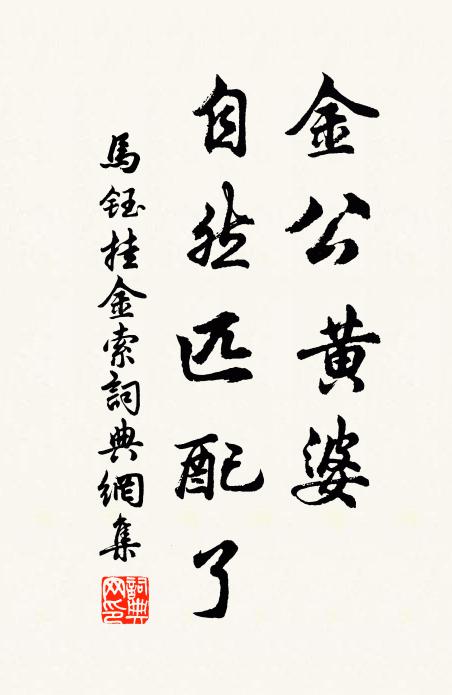马钰金公黄婆，自然匹配了书法作品欣赏