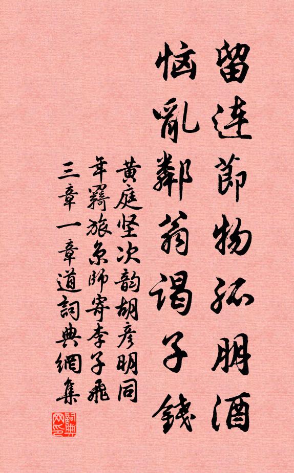黄庭坚留连节物孤朋酒，恼乱邻翁谒子钱书法作品欣赏