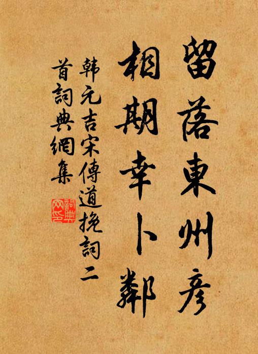 韩元吉留落东州彦，相期幸卜邻书法作品欣赏