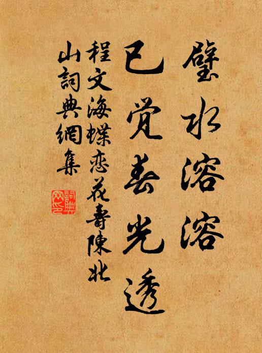 程文海璧水溶溶，已觉春光透书法作品欣赏