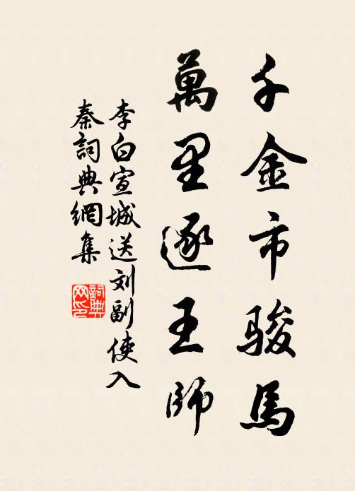 李白千金市骏马，万里逐王师书法作品欣赏