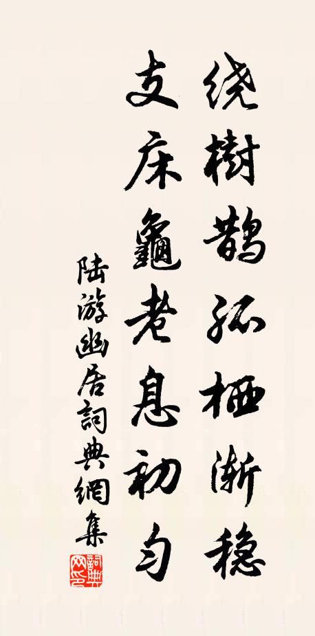 陆游绕树鹊孤栖渐稳，支床龟老息初匀书法作品欣赏