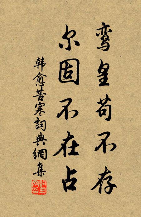 韩愈鸾皇苟不存，尔固不在占书法作品欣赏