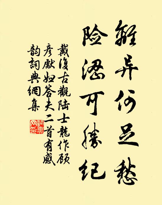 戴复古离异何足愁，险涩可胜纪书法作品欣赏