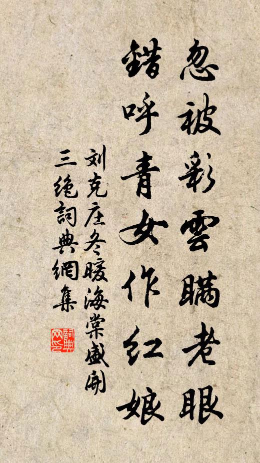刘克庄忽被彩云瞒老眼，错呼青女作红娘书法作品欣赏