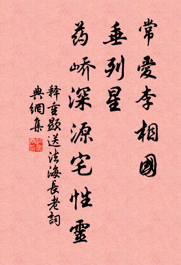 释重顯常爱李相国，垂列星，药峤深源宅性灵书法作品欣赏