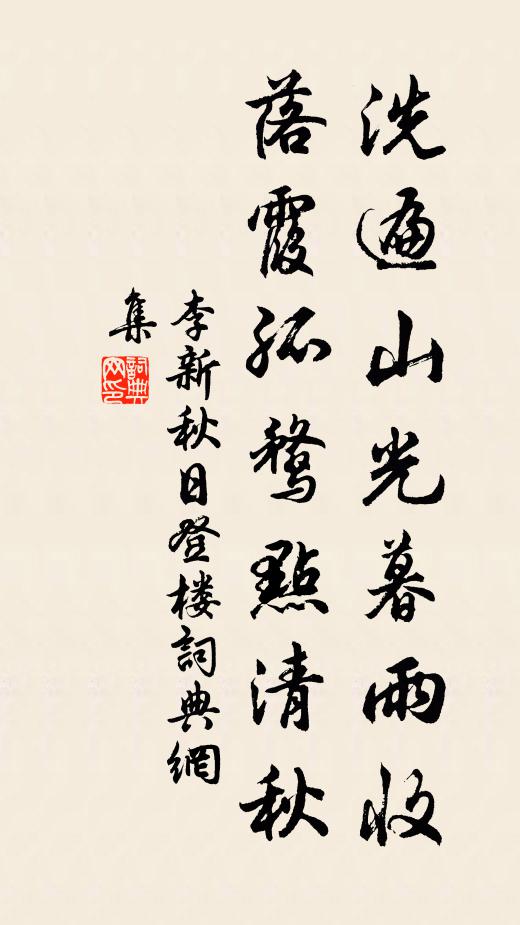 李新洗遍山光暮雨收，落霞孤鹜点清秋书法作品欣赏