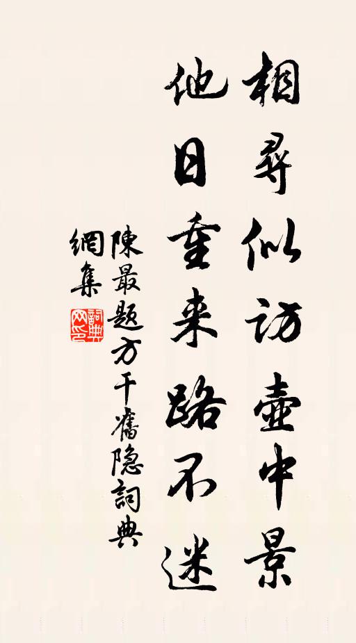 陈最相寻似访壶中景，他日重来路不迷书法作品欣赏