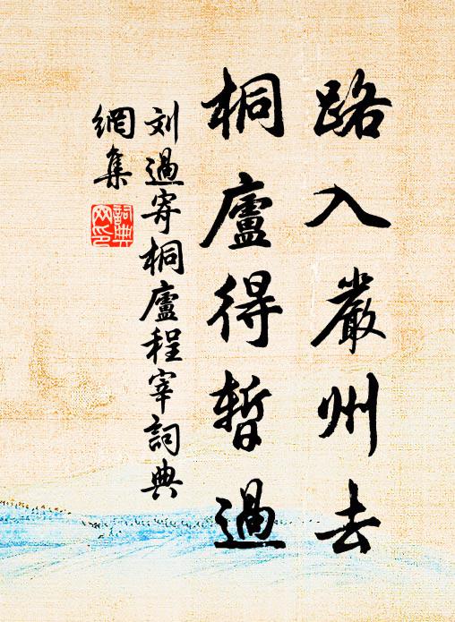 刘过路入严州去，桐庐得暂过书法作品欣赏